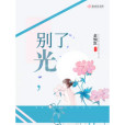 別了,光(別了光) 別了,光(別了光)