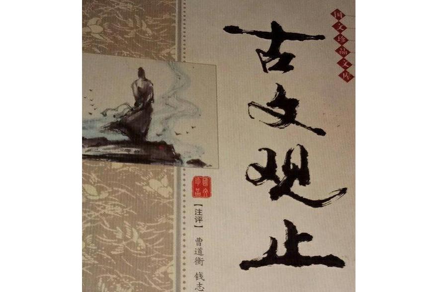 古文觀止(2001年吉林文史出版社出版的圖書) 古文觀止(2001年吉林文史出版社出版的圖書)