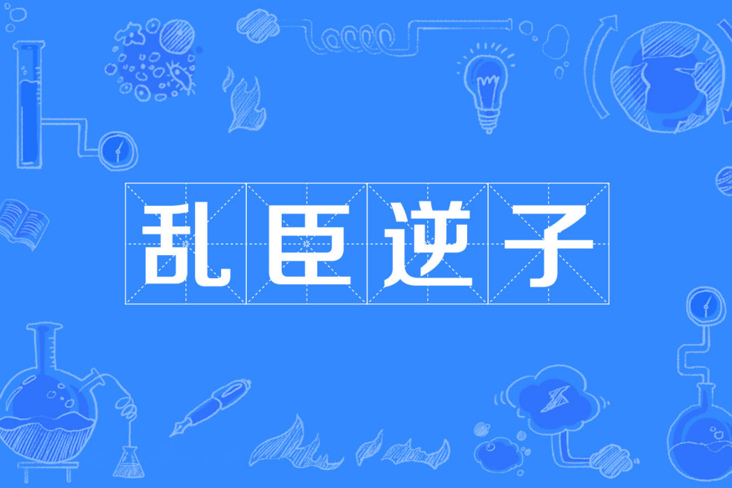 亂臣逆子 亂臣逆子
