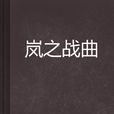 嵐之戰曲 嵐之戰曲