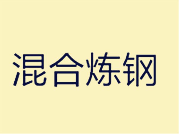 混合煉鋼 混合煉鋼