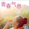 青春氣息 青春氣息
