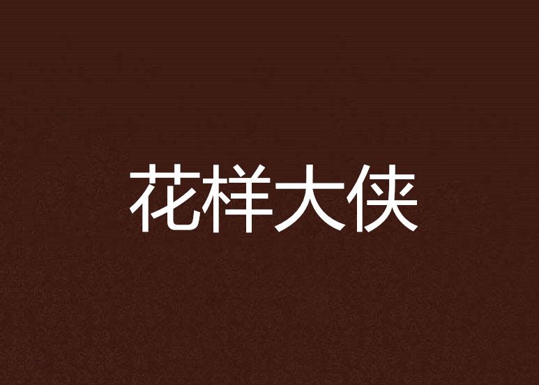 花樣大俠 花樣大俠