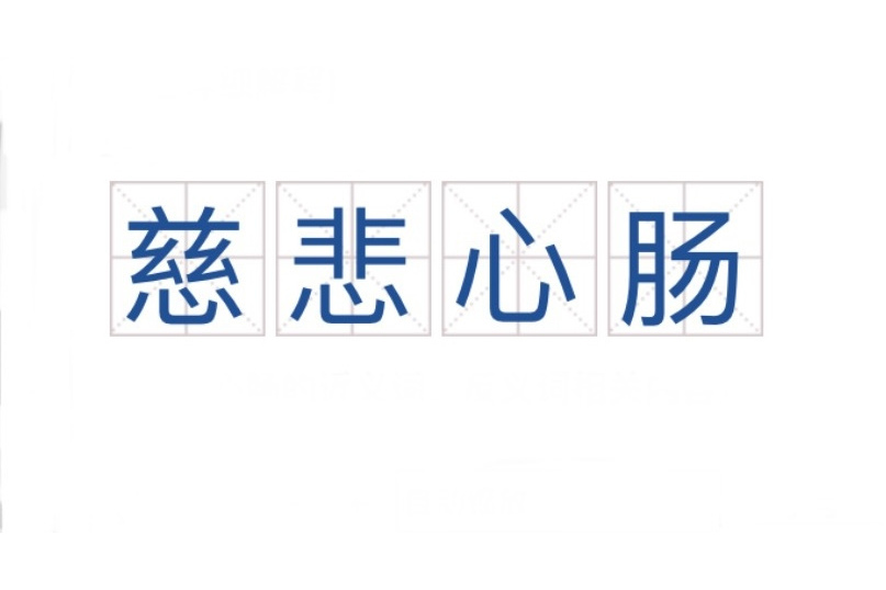 慈悲心腸(漢語辭彙) 慈悲心腸(漢語辭彙)