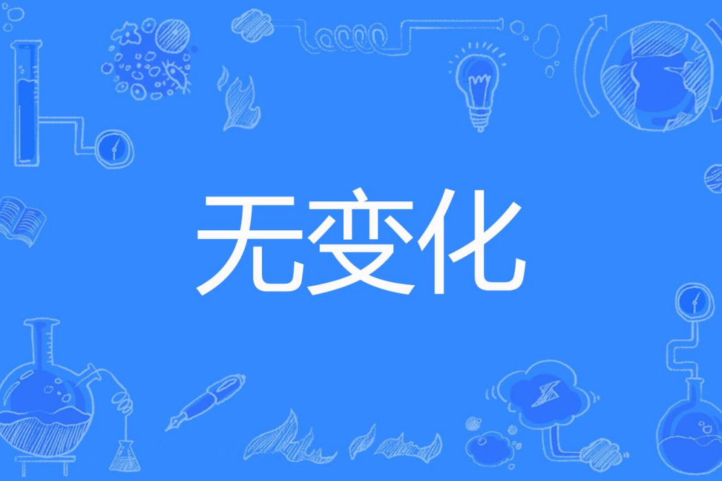 無變化 無變化