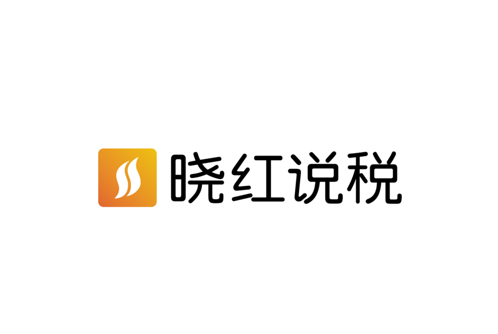 曉紅說稅 曉紅說稅