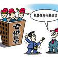 官邸制 官邸制