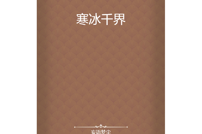 寒冰千界 寒冰千界