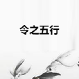 令之五行 令之五行