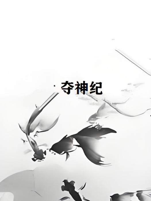 奪神紀 奪神紀
