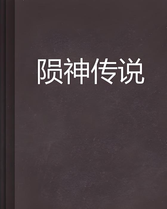 隕神傳說 隕神傳說