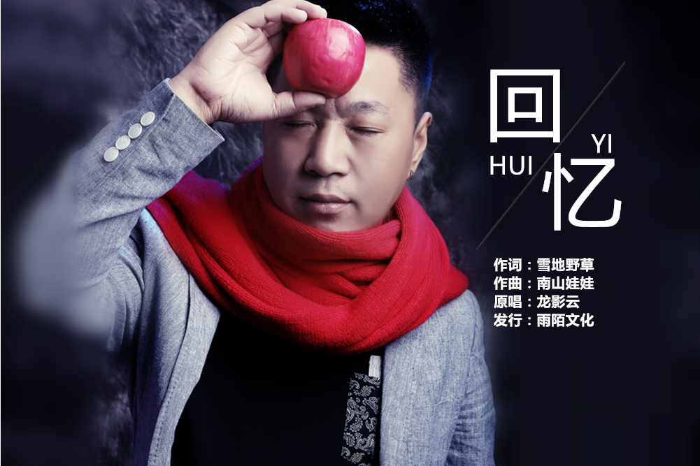 回憶(龍影雲演唱的歌曲) 回憶(龍影雲演唱的歌曲)
