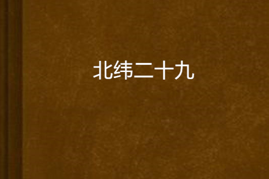 北緯二十九 北緯二十九