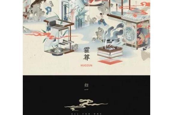 歸一(霍尊作曲並演唱的音樂作品) 歸一(霍尊作曲並演唱的音樂作品)
