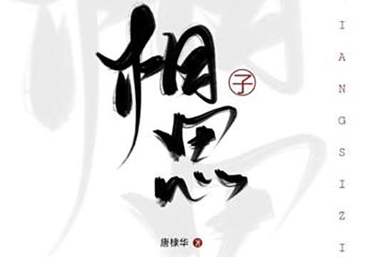 相思子(唐棣華創作的古代言情小說) 相思子(唐棣華創作的古代言情小說)