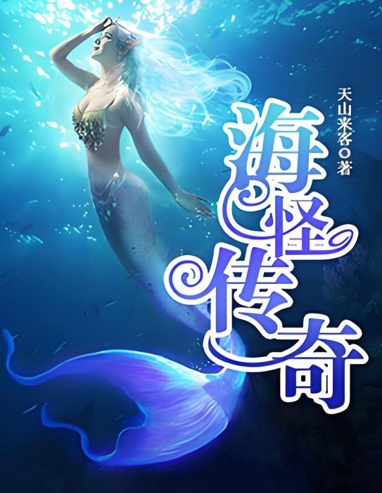 海怪傳奇 海怪傳奇