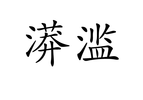 漭濫 漭濫