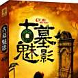 古墓魅影(2013年印刷工業出版的圖書) 古墓魅影(2013年印刷工業出版的圖書)