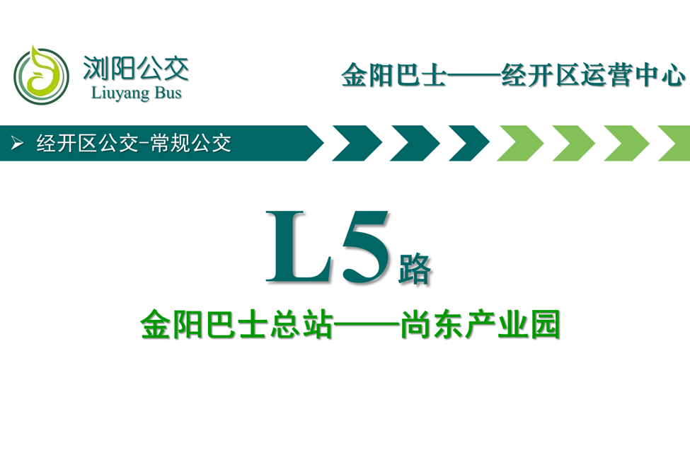 瀏陽公交L5路 瀏陽公交L5路