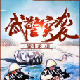 武警突襲 武警突襲