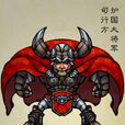 司行方