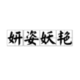 妍姿妖艷 妍姿妖艷