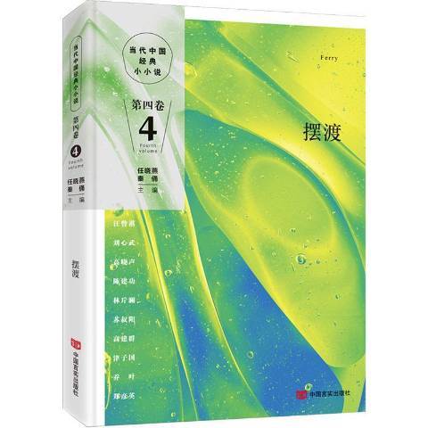 擺渡(2019年中國言實出版社出版的圖書) 擺渡(2019年中國言實出版社出版的圖書)