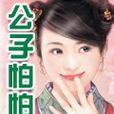 公子怕怕 公子怕怕