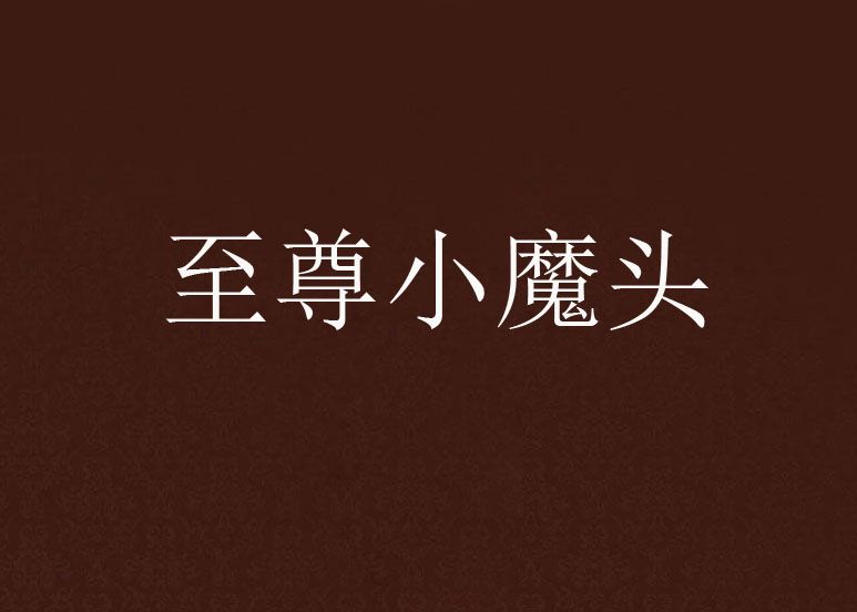 至尊小魔頭 至尊小魔頭