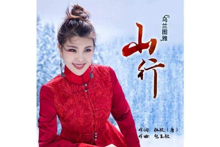 山行(烏蘭圖雅演唱的歌曲) 山行(烏蘭圖雅演唱的歌曲)