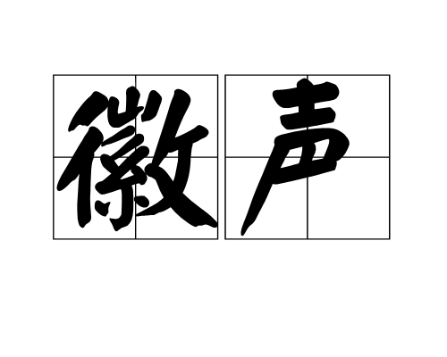 徽聲 徽聲