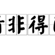情非得已(漢語成語) 情非得已(漢語成語)