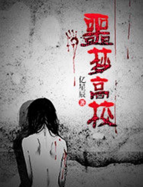 噩夢高校 噩夢高校