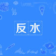 反水(詞語) 反水(詞語)