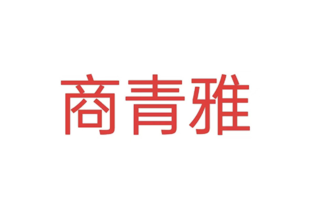 商青雅 商青雅