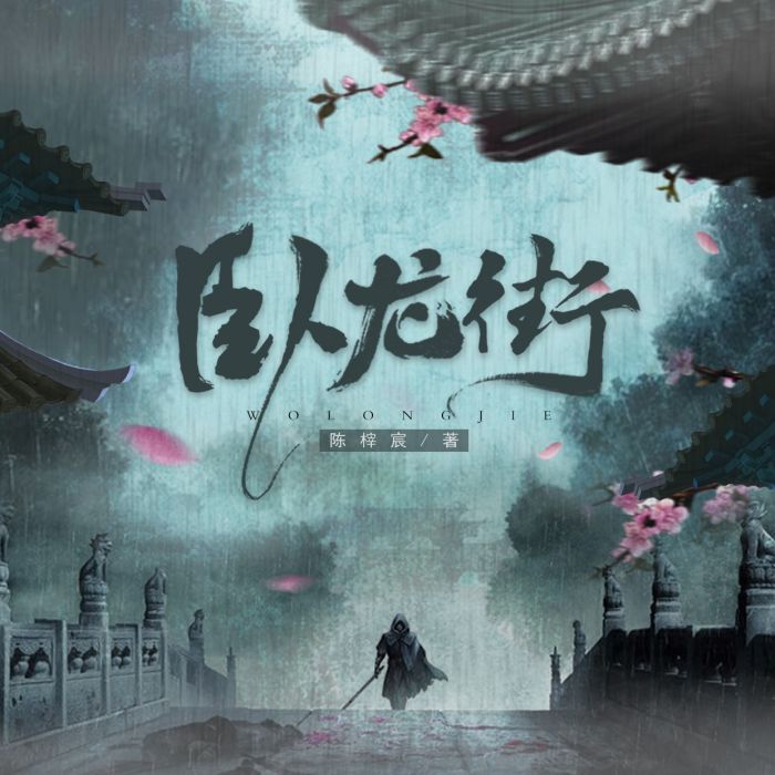 臥龍街 臥龍街