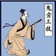 鬼有三技 鬼有三技