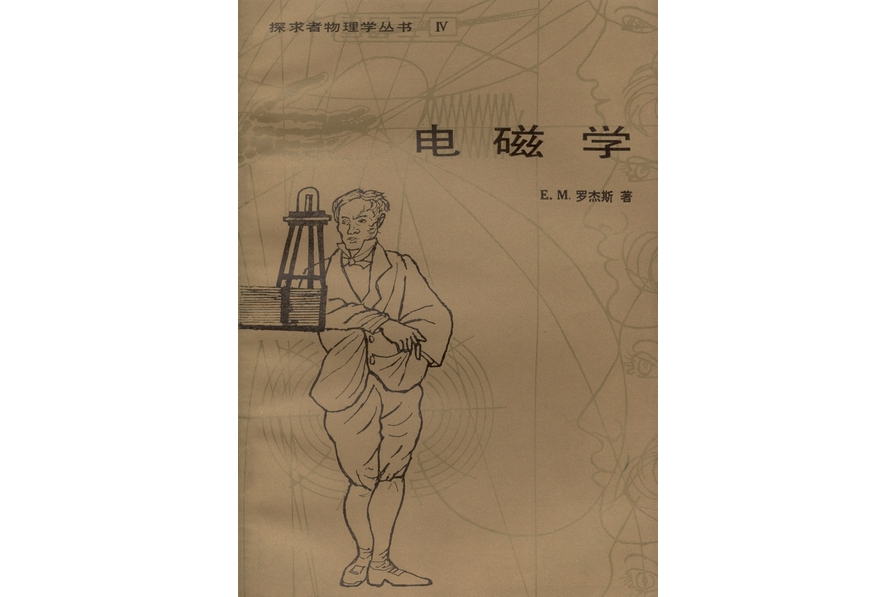 電磁學(1985年科學出版社出版的圖書) 電磁學(1985年科學出版社出版的圖書)