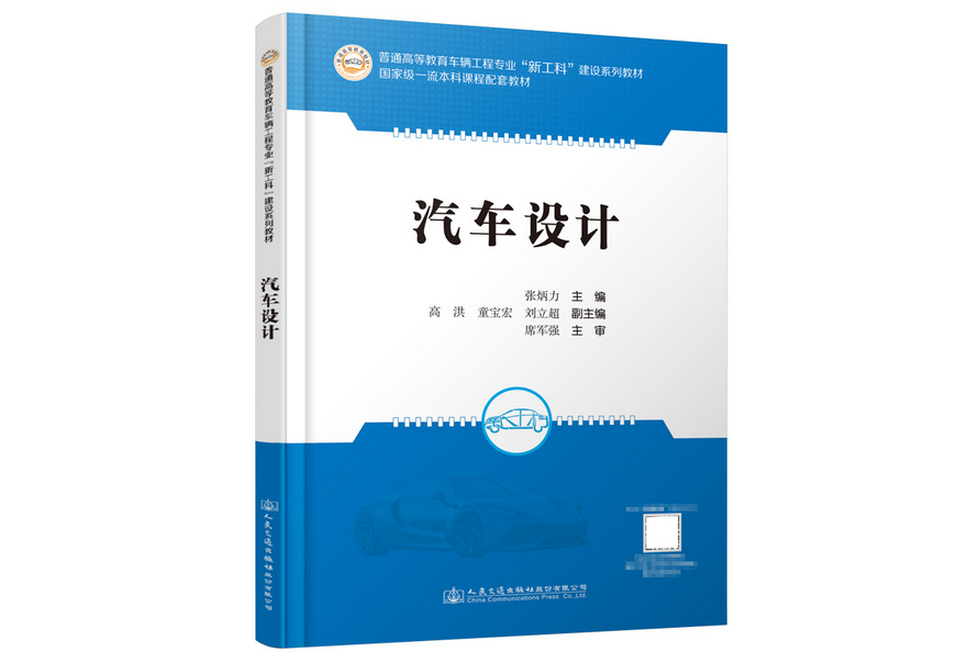 汽車設計(2023年人民交通出版社出版的圖書) 汽車設計(2023年人民交通出版社出版的圖書)