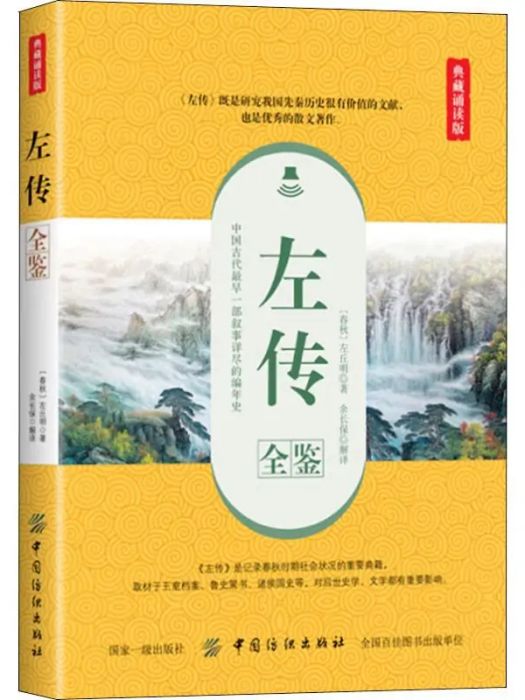 左傳全鑒(2018年中國紡織出版社出版的圖書) 左傳全鑒(2018年中國紡織出版社出版的圖書)