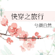 快穿之旅行 快穿之旅行