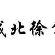 城北徐公 城北徐公