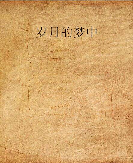 歲月的夢中 歲月的夢中