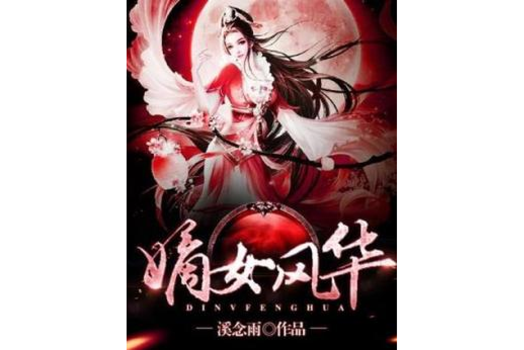 嫡女風華(溪念雨所著小說) 嫡女風華(溪念雨所著小說)