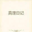 真理日記 真理日記