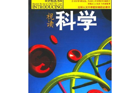 科學(2007年安徽文藝出版社出版的圖書) 科學(2007年安徽文藝出版社出版的圖書)