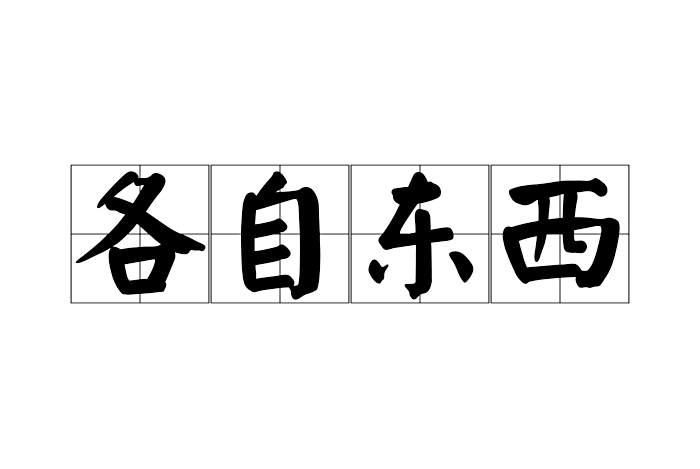 各自東西 各自東西
