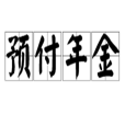 預付年金