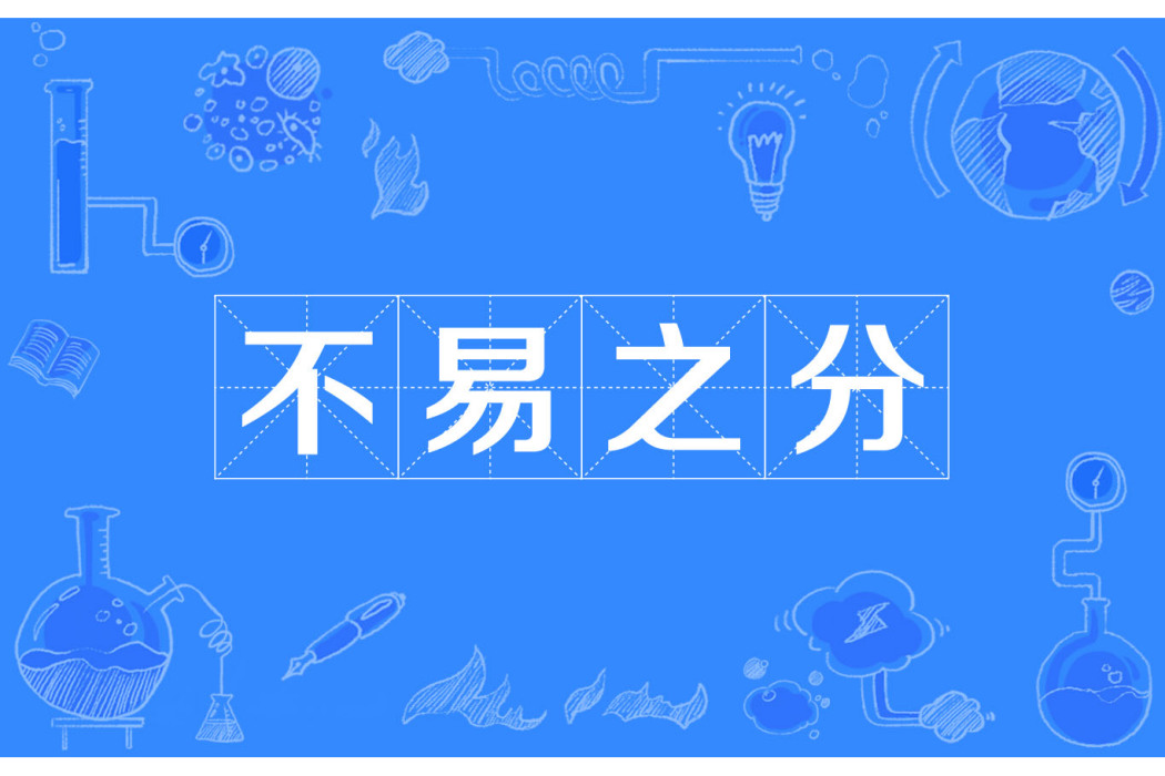 不易之分 不易之分