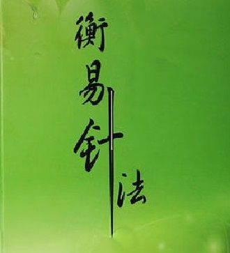 衡易針法 衡易針法